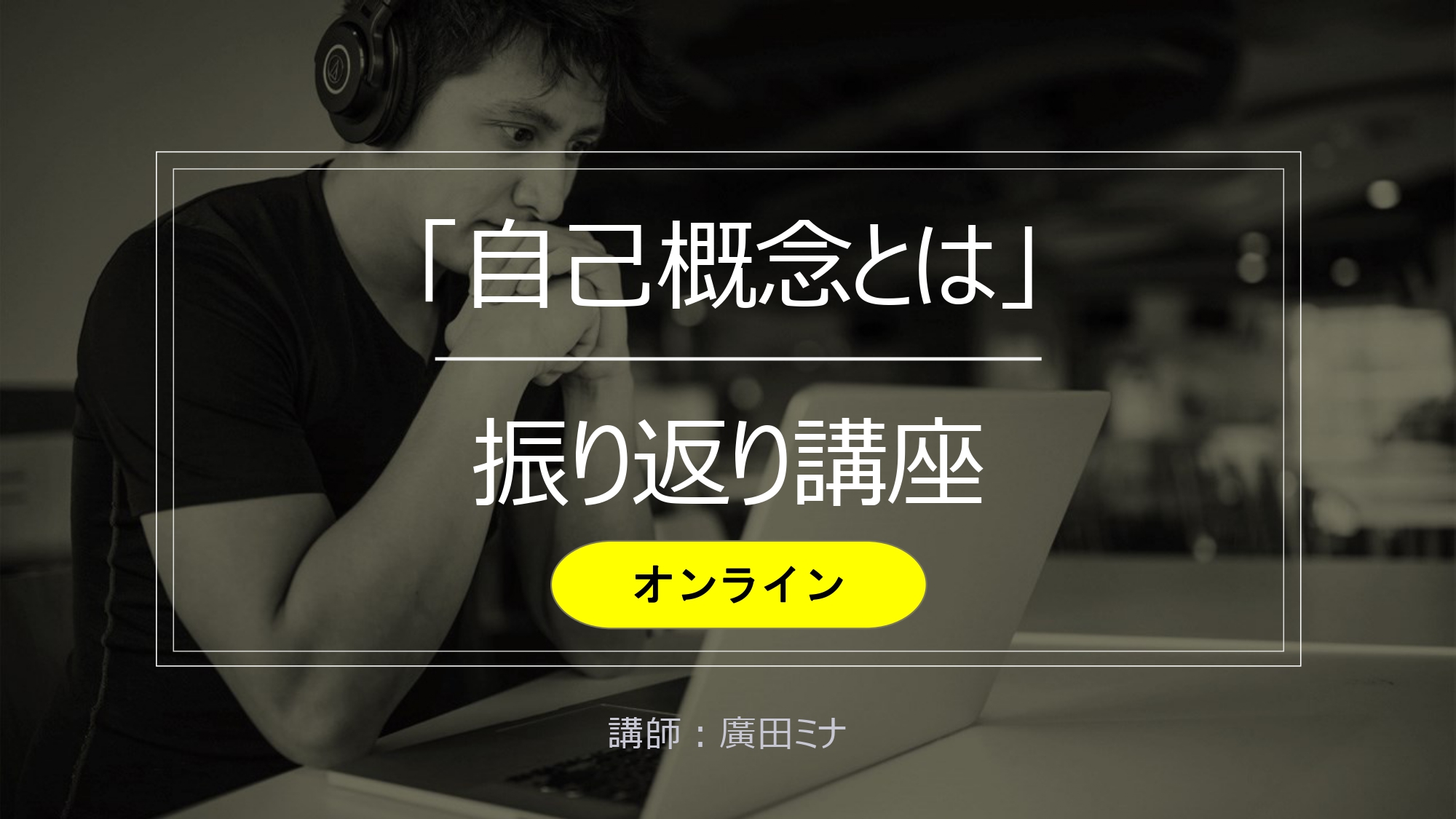 「自己概念とは」振り返り講座