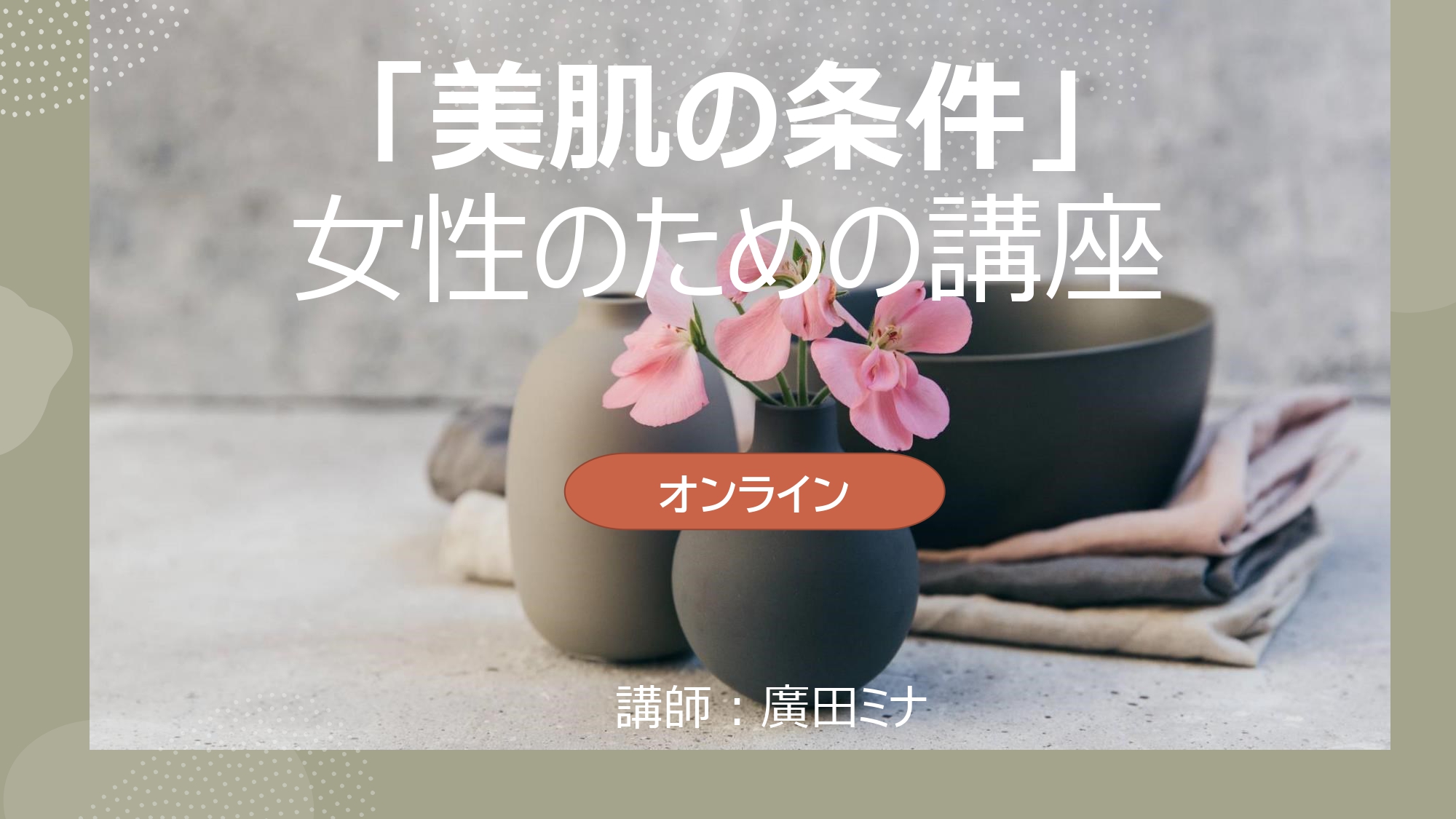 「美肌の条件」女性のための講座