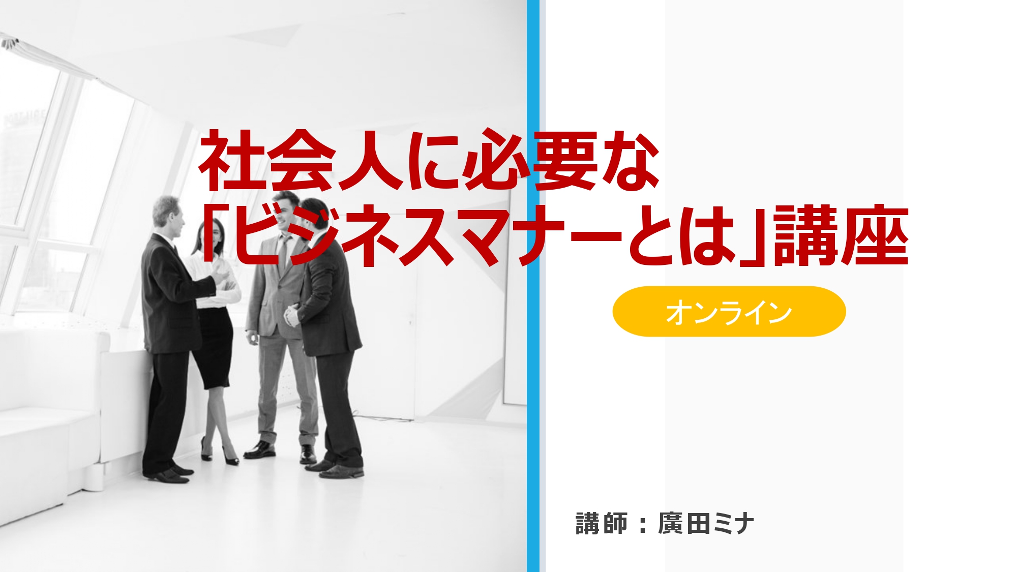 社会人に必要な「ビジネスマナーとは」講座